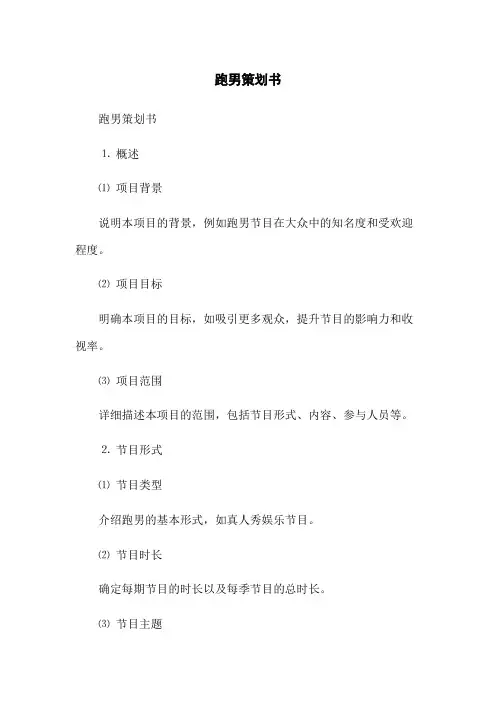 跑男策划书