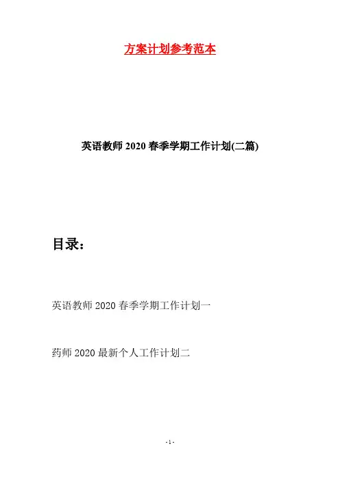 英语教师2020春季学期工作计划(二篇)