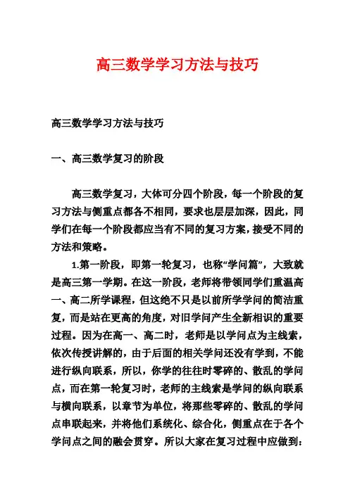 高三数学学习方法与技巧