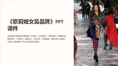 《歌莉娅女装品牌》课件