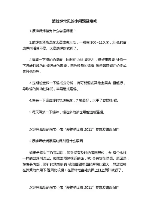 波峰焊常见的小问题及维修
