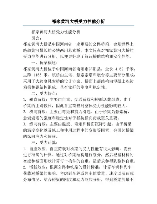 祁家黄河大桥受力性能分析