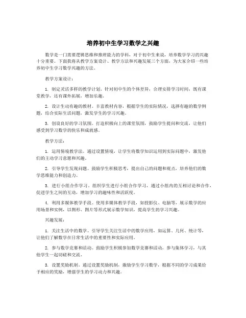 培养初中生学习数学之兴趣