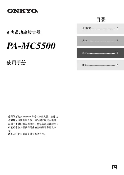 ONKYO 9 声道功率放大器 PA-MC5500 说明书
