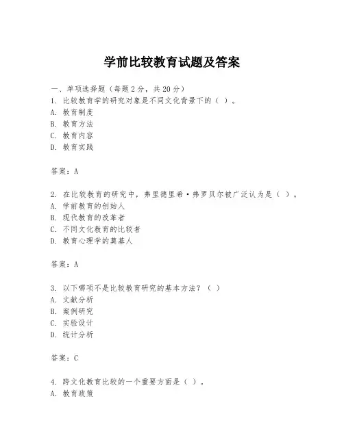 学前比较教育试题及答案