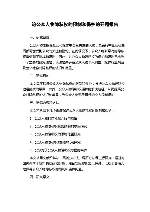 论公众人物隐私权的限制和保护的开题报告