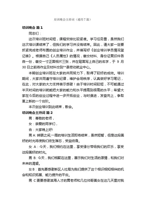 培训晚会主持词（通用7篇）