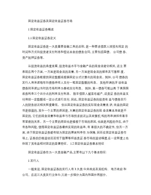 固定收益证券及固定收益证券市场
