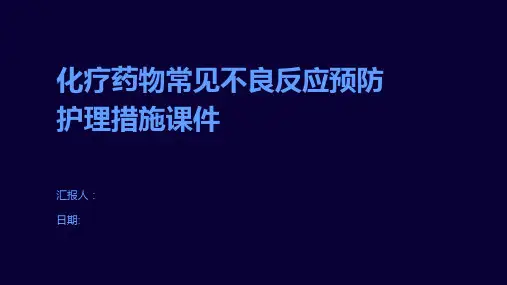 化疗药物常见不良反应预防护理措施课件
