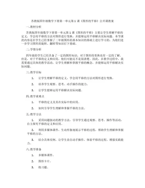 苏教版四年级数学下册第一单元第1课《图形的平移》公开课教案