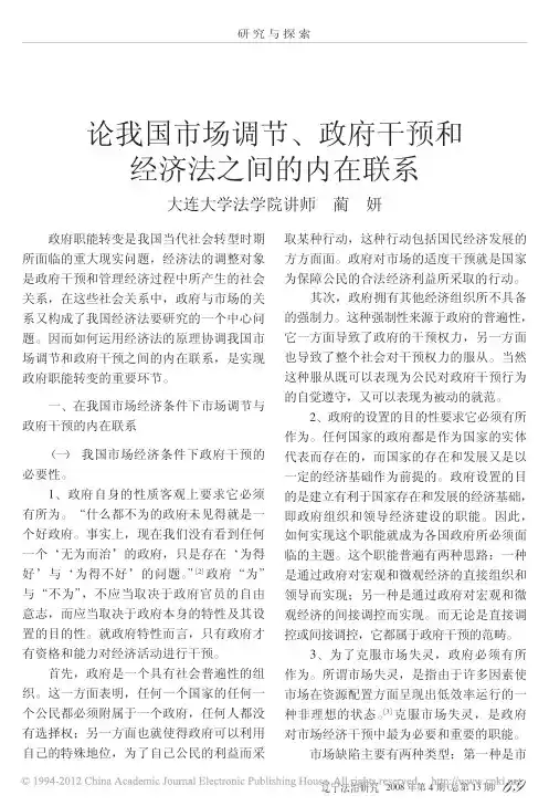 论我国市场调节_政府干预和经济法之间的内在联系