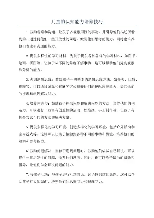 儿童的认知能力培养技巧
