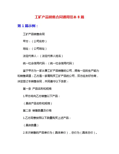 工矿产品销售合同通用范本8篇