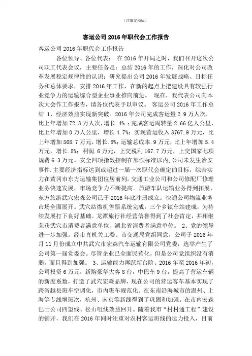 客运公司2016年职代会工作报告(精简版)
