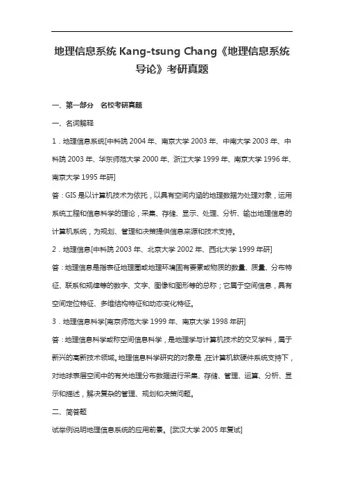 地理信息系统Kang-tsung Chang《地理信息系统导论》考研真题