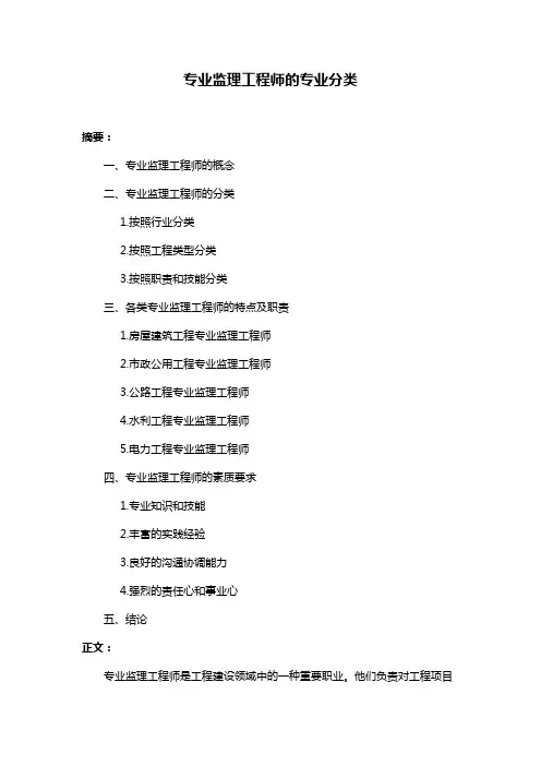 专业监理工程师的专业分类