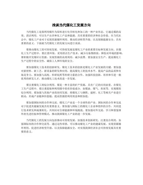 浅谈当代煤化工发展方向