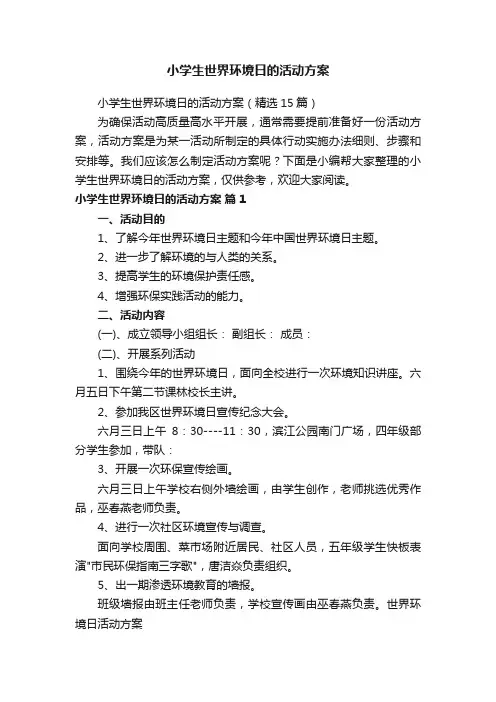 小学生世界环境日的活动方案