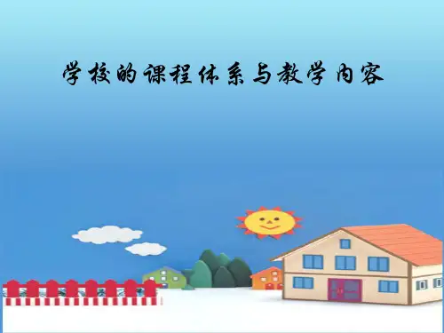 学校的课程体系与教学内容