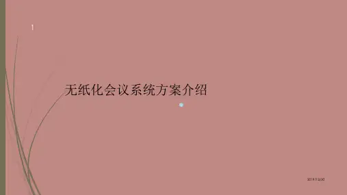 无纸化系统方案介绍PPT课件