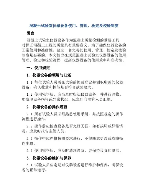 混凝土试验室仪器设备使用、管理、检定及校验制度