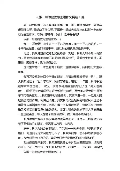以那一刻的绽放为主题作文精选5篇
