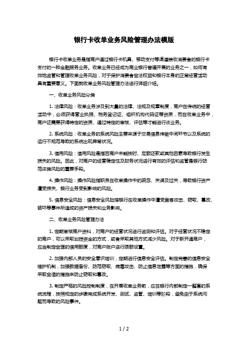 银行卡收单业务风险管理办法模版