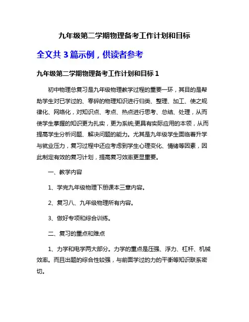九年级第二学期物理备考工作计划和目标