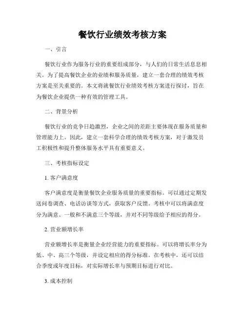 餐饮行业绩效考核方案