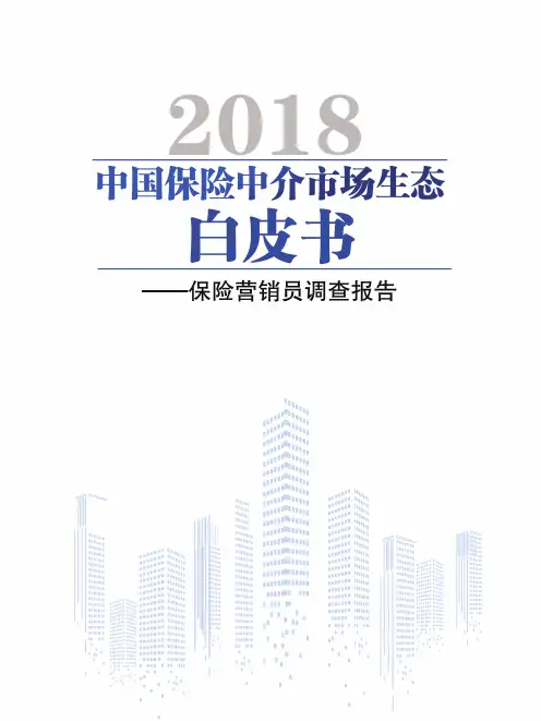 2018年中国保险中介市场生态白皮书