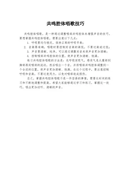 共鸣腔体唱歌技巧
