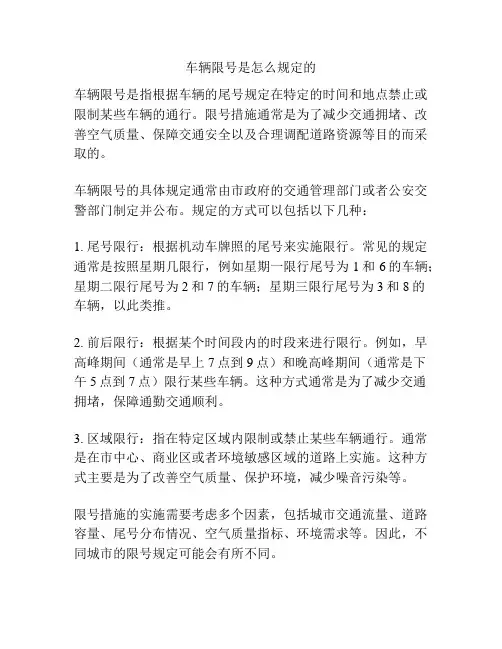 车辆限号是怎么规定的
