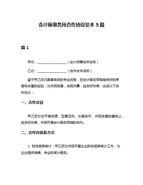 会计师事务所合作协议范本5篇