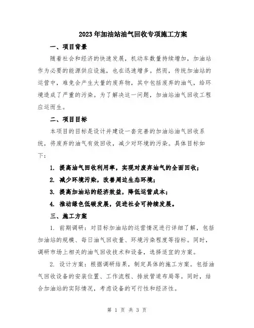 2023年加油站油气回收专项施工方案