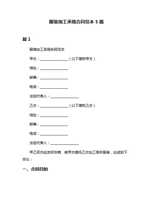 服装加工承揽合同范本5篇
