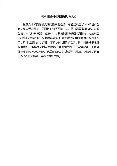教你绑定小蚁摄像机MAC