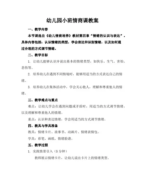 幼儿园小班情商课教案
