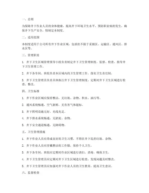 井下卫生区域管理制度