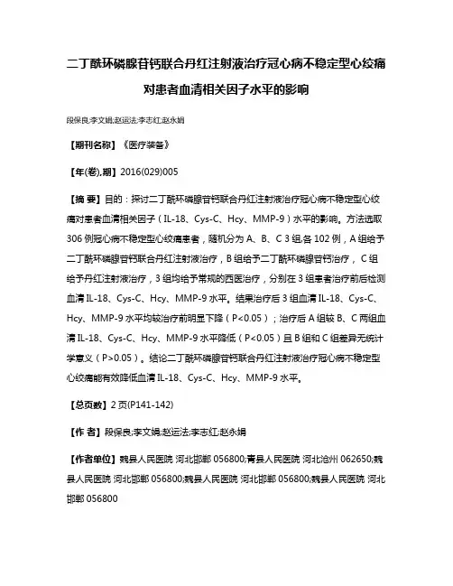 二丁酰环磷腺苷钙联合丹红注射液治疗冠心病不稳定型心绞痛对患者血清相关因子水平的影响