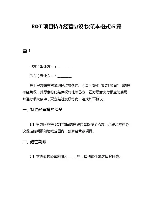 BOT项目特许经营协议书(范本格式)5篇