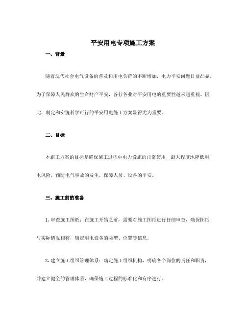 设计安全用电专项施工方案