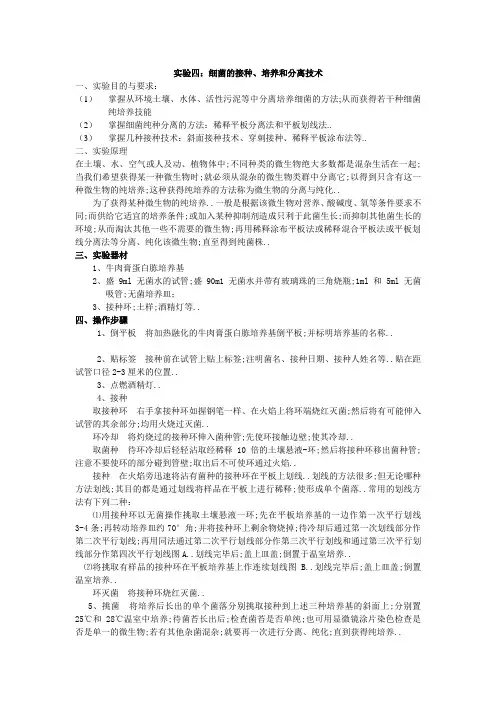 实验四：细菌的接种、培养和分离技术