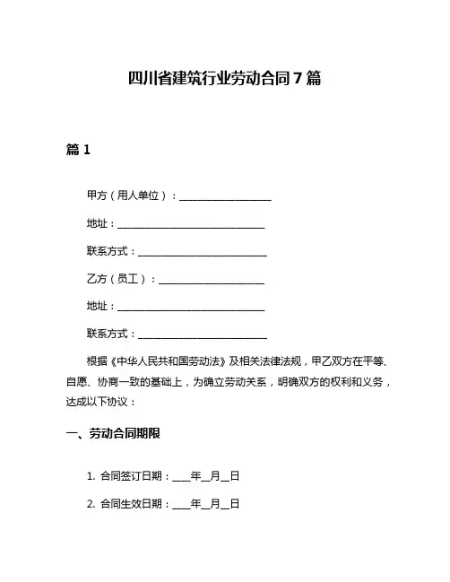 四川省建筑行业劳动合同7篇