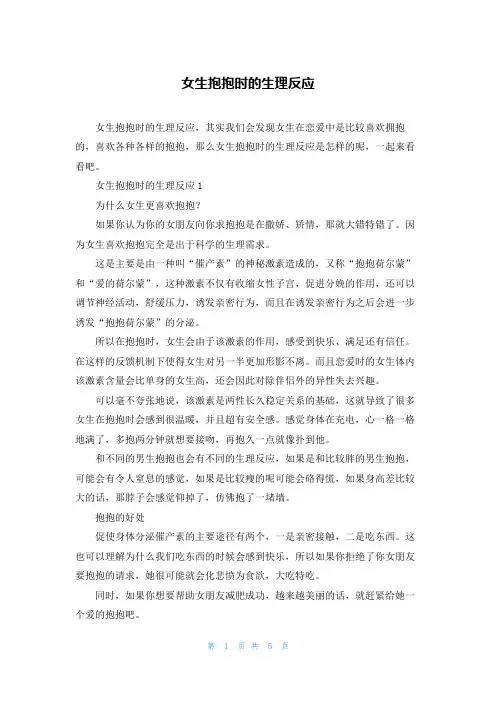 女生抱抱时的生理反应