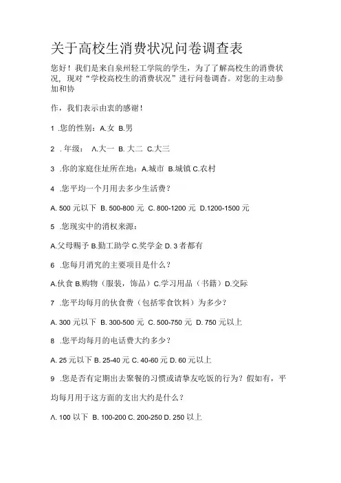 关于大学生消费情况问卷调查表.docx
