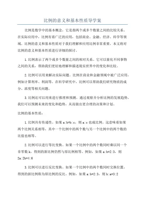 比例的意义和基本性质导学案