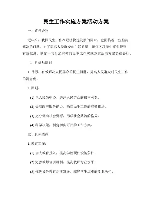 民生工作实施方案活动方案