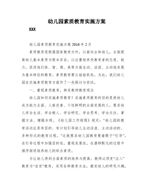 幼儿园素质教育实施方案