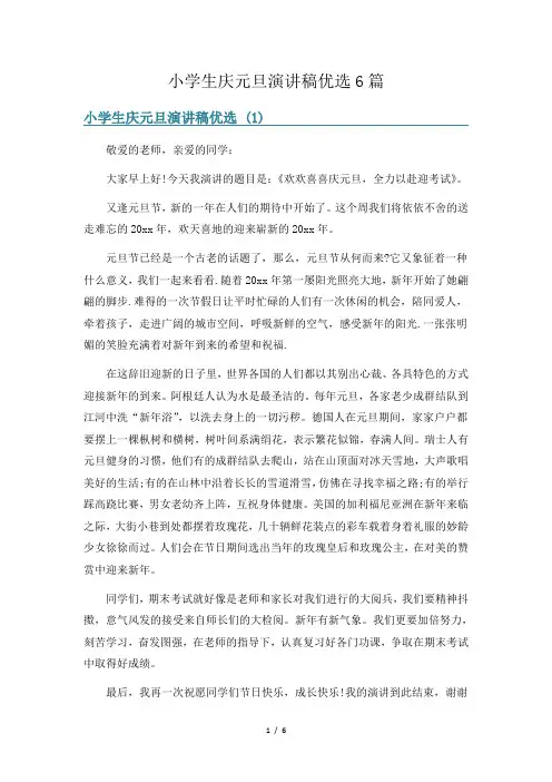 小学生庆元旦演讲稿优选6篇