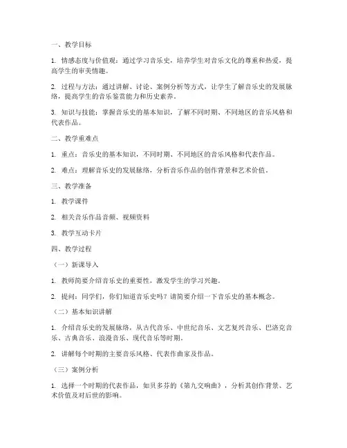 高中音乐史教案模板范文